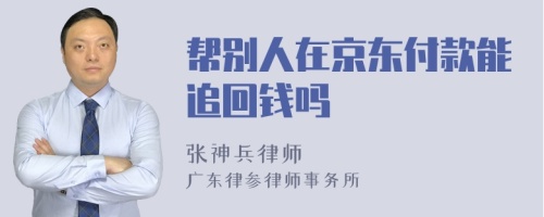 帮别人在京东付款能追回钱吗