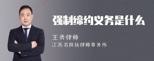 强制缔约义务是什么