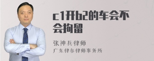 c1开b2的车会不会拘留