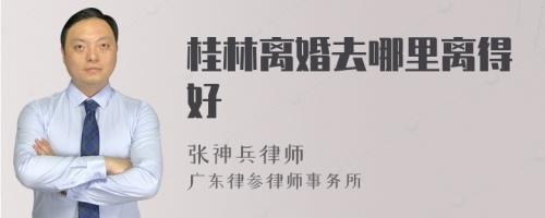 桂林离婚去哪里离得好