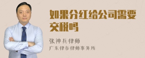 如果分红给公司需要交税吗