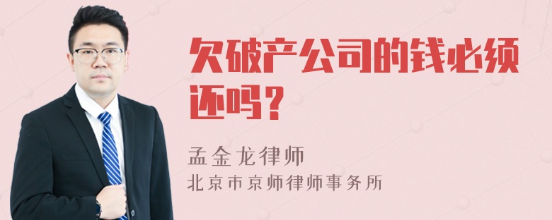 欠破产公司的钱必须还吗？