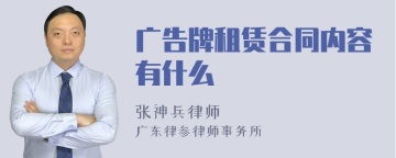 广告牌租赁合同内容有什么