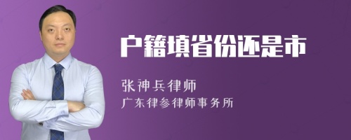 户籍填省份还是市