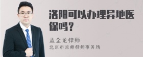 洛阳可以办理异地医保吗？