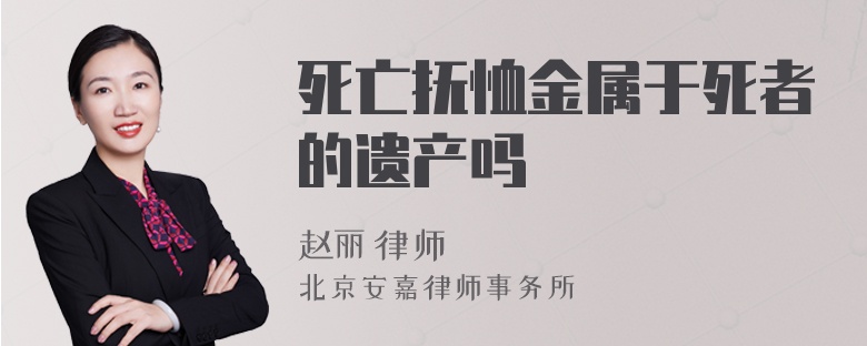 死亡抚恤金属于死者的遗产吗