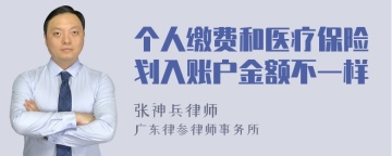 个人缴费和医疗保险划入账户金额不一样