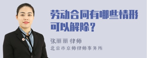 劳动合同有哪些情形可以解除？