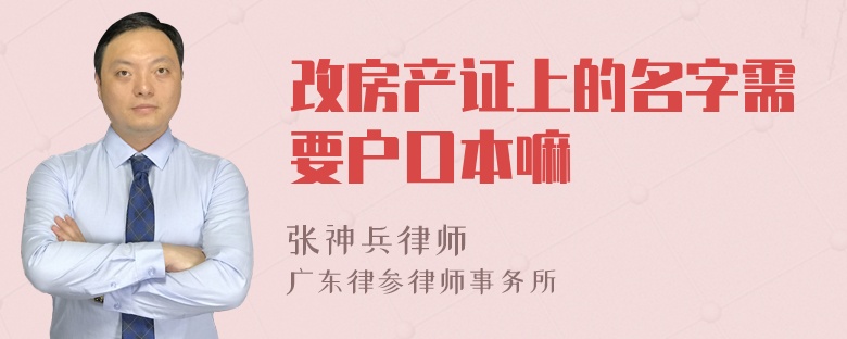 改房产证上的名字需要户口本嘛