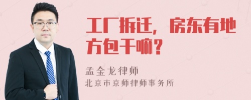 工厂拆迁，房东有地方包干嘛？