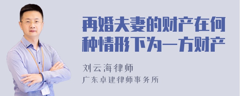 再婚夫妻的财产在何种情形下为一方财产