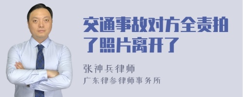 交通事故对方全责拍了照片离开了