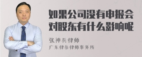 如果公司没有申报会对股东有什么影响呢