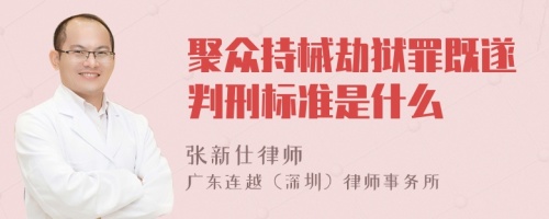 聚众持械劫狱罪既遂判刑标准是什么