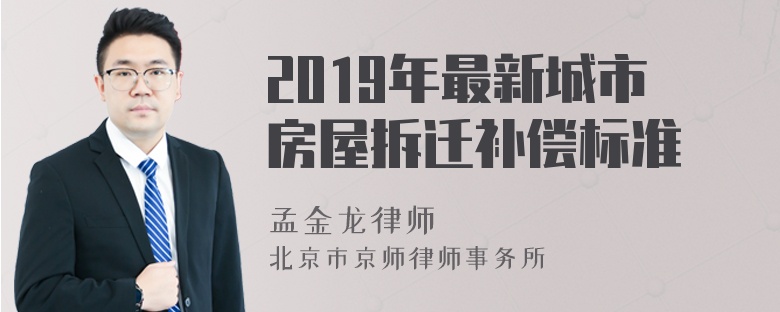 2019年最新城市房屋拆迁补偿标准