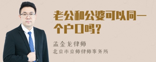 老公和公婆可以同一个户口吗？