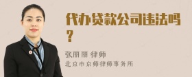 代办贷款公司违法吗？