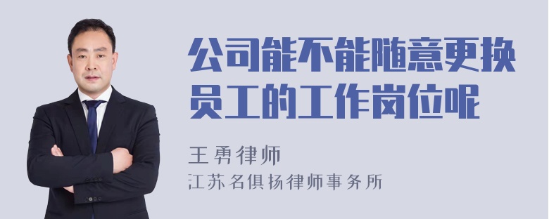 公司能不能随意更换员工的工作岗位呢