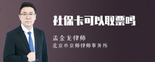 社保卡可以取票吗