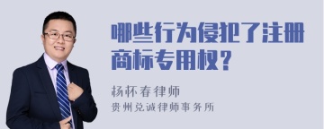 哪些行为侵犯了注册商标专用权？