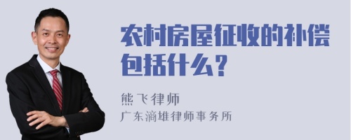 农村房屋征收的补偿包括什么？