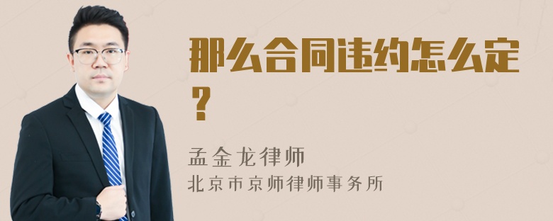 那么合同违约怎么定？