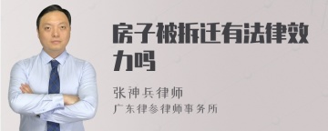 房子被拆迁有法律效力吗