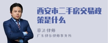 西安市二手房交易政策是什么