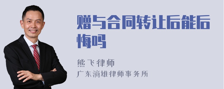 赠与合同转让后能后悔吗