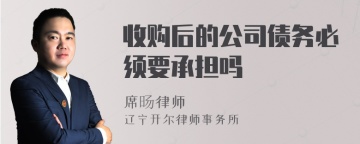 收购后的公司债务必须要承担吗