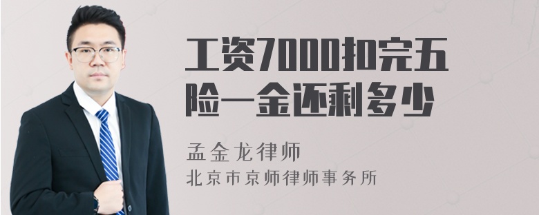 工资7000扣完五险一金还剩多少