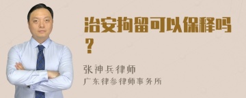 治安拘留可以保释吗？