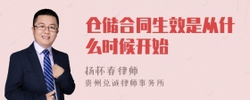 仓储合同生效是从什么时候开始