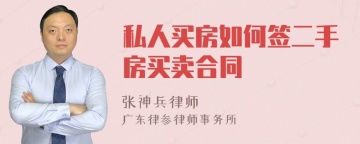 私人买房如何签二手房买卖合同