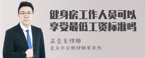 健身房工作人员可以享受最低工资标准吗