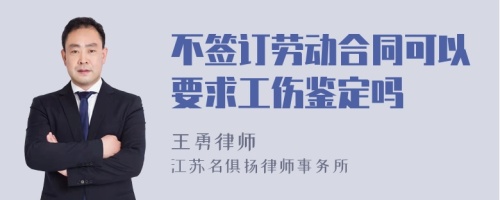 不签订劳动合同可以要求工伤鉴定吗