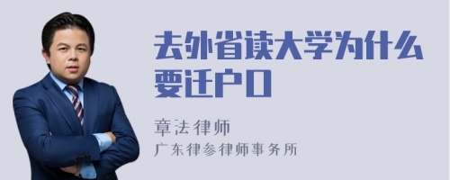 去外省读大学为什么要迁户口