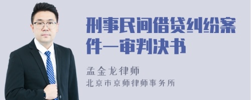 刑事民间借贷纠纷案件一审判决书