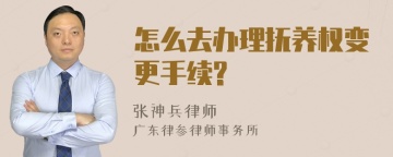 怎么去办理抚养权变更手续?