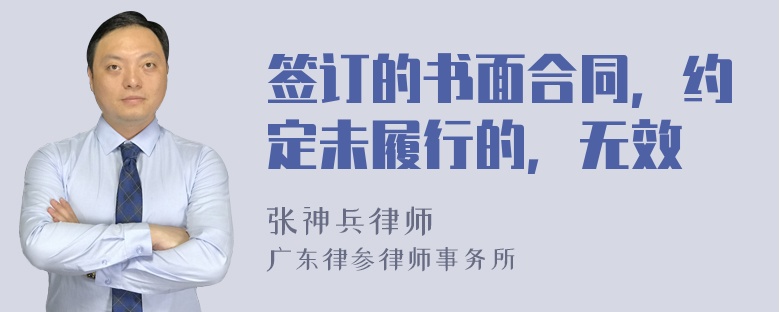 签订的书面合同，约定未履行的，无效