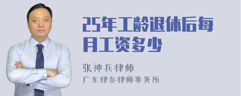 25年工龄退休后每月工资多少