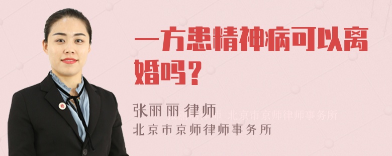 一方患精神病可以离婚吗？