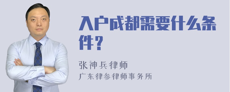 入户成都需要什么条件？