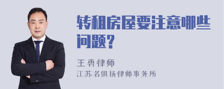 转租房屋要注意哪些问题?