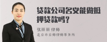 贷款公司名义能做抵押贷款吗？