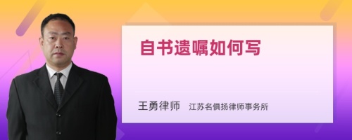 自书遗嘱如何写