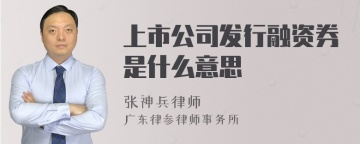 上市公司发行融资券是什么意思