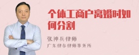 个体工商户离婚时如何分割