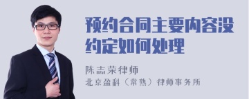 预约合同主要内容没约定如何处理