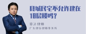 县城民宅不允许建在18层楼吗？